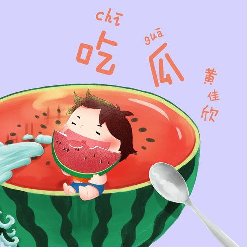 欢乐吃瓜的歌曲大全集视频,欢乐吃瓜歌曲大全集视频精彩回顾