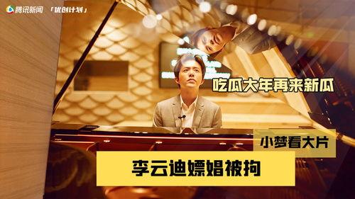 李云迪吃瓜视频,揭秘娱乐圈背后的真相